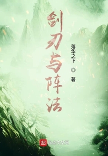 剑刃与阵法