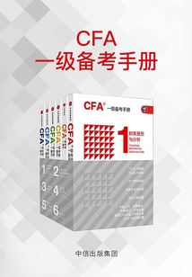 CFA一級(jí)備考手冊(cè)