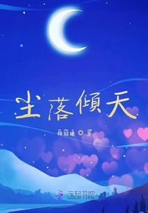 塵落傾天