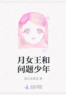 月女王和問題少年