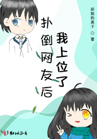 撲倒網(wǎng)友后我上位了在線閱讀