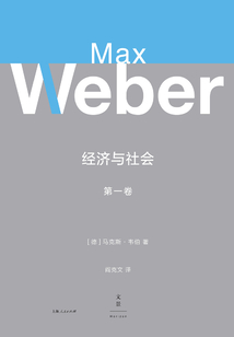 韋伯作品集:經濟與社會(第一卷)