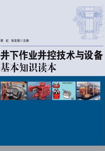 井下作業(yè)井控技術(shù)與設(shè)備基本知識(shí)讀本