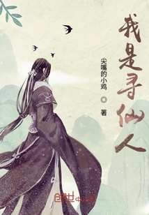 我是尋仙人