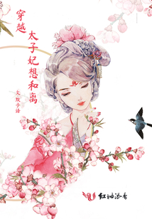 穿越太子妃想和離