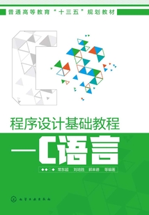 程序設(shè)計基礎(chǔ)教程:C語言