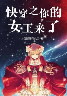 快穿之你的女王來了