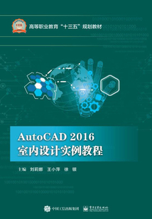 AutoCAD 2016室內(nèi)設計實例教程