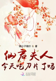 仙君夫人今天吃刀片了嗎
