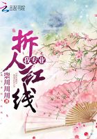 我專業(yè)拆人紅線在線閱讀