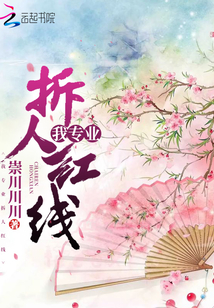 我專業(yè)拆人紅線