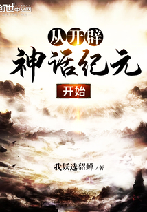 從開辟神話紀元開始