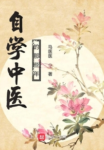 自學中醫的那些年