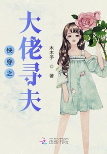 快穿之大佬尋夫