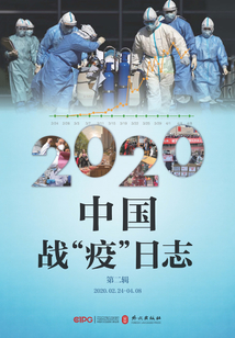2020中國戰“疫”日志(第二輯)