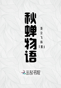 秋蟬物語
