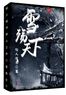 雪殤天下