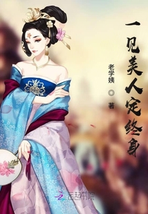 一見美人定終身