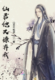 仙君他又嫌弃我