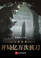 萬界簽到開局億萬次拔刀在線閱讀