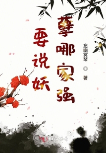 要說妖孽哪家強