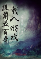 提前五百年載入游戲在線閱讀