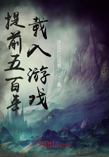 提前五百年載入游戲
