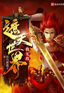 遮天世界我無敵