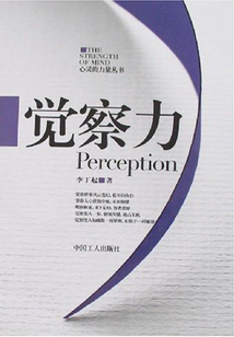 覺察力