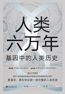 人類六萬年:基因中的人類歷史