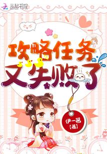攻略任務又失敗了