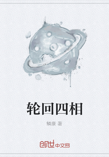 輪回四相