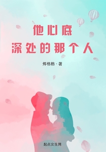 他心底深處的那個人