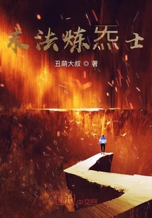末法煉炁士