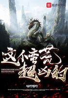 這個蠻荒超兇的在線閱讀