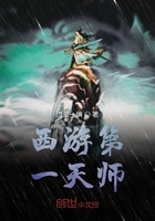 西游第一天师在线阅读