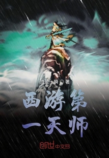 西游第一天師