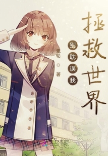 別耽誤我拯救世界