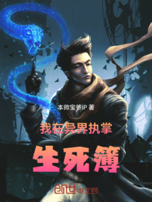 我在異界執(zhí)掌生死簿
