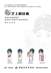 布藝上的昆曲：昆曲藝術視覺符號在家紡產品設計中的應用研究