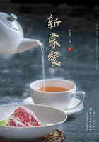 新蒙餐在线阅读