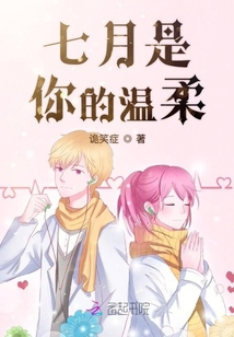 七月是你的溫柔