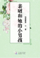 裴昭和她的小男孩在線閱讀