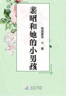 裴昭和她的小男孩