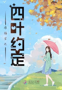 添福寶之四葉約定