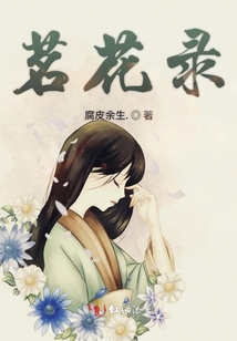 茗花錄