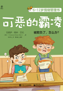 6~12歲情緒管理書:可惡的霸凌