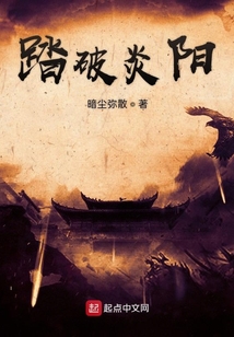 踏破炎陽