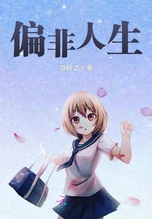 偏非人生