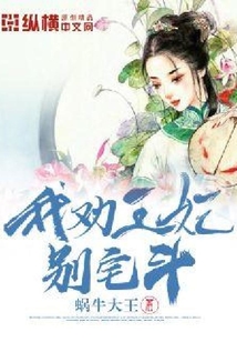 我勸王妃別宅斗